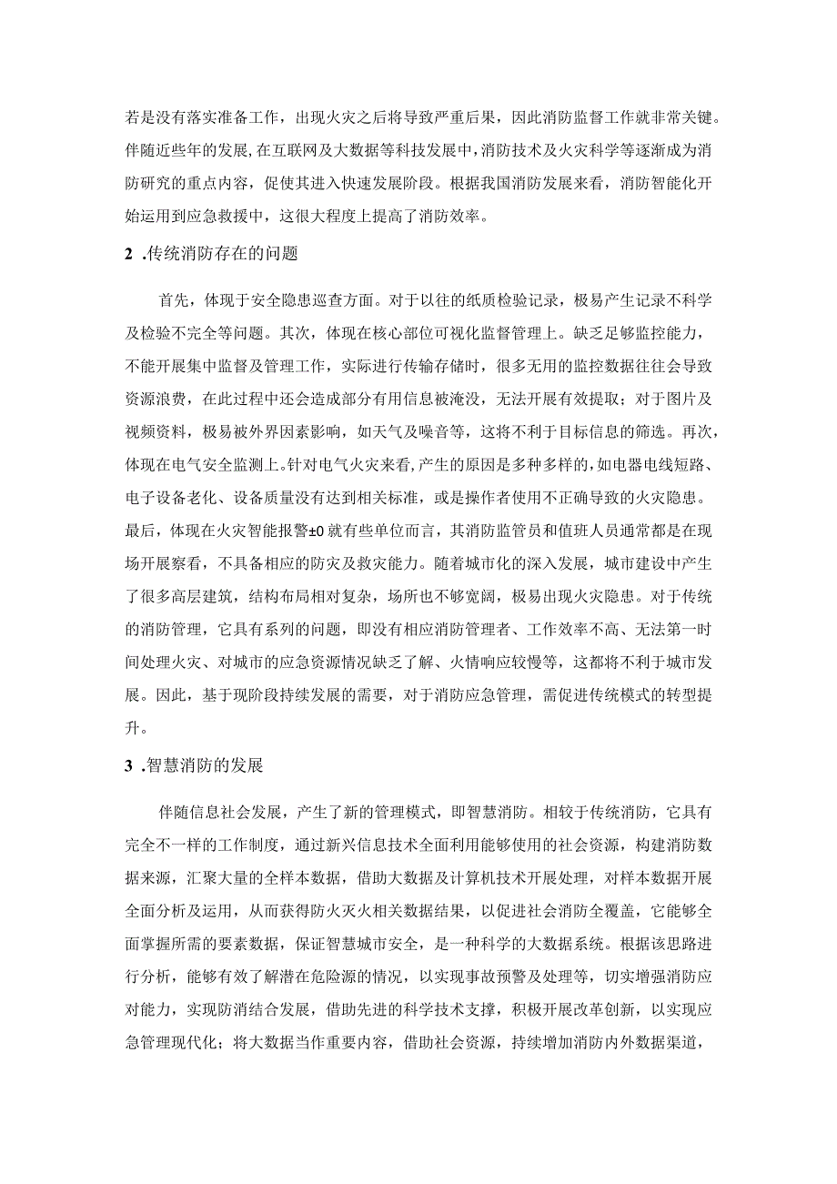 刘洋大数据时代应急管理中消防救援能力提升研究.docx_第2页