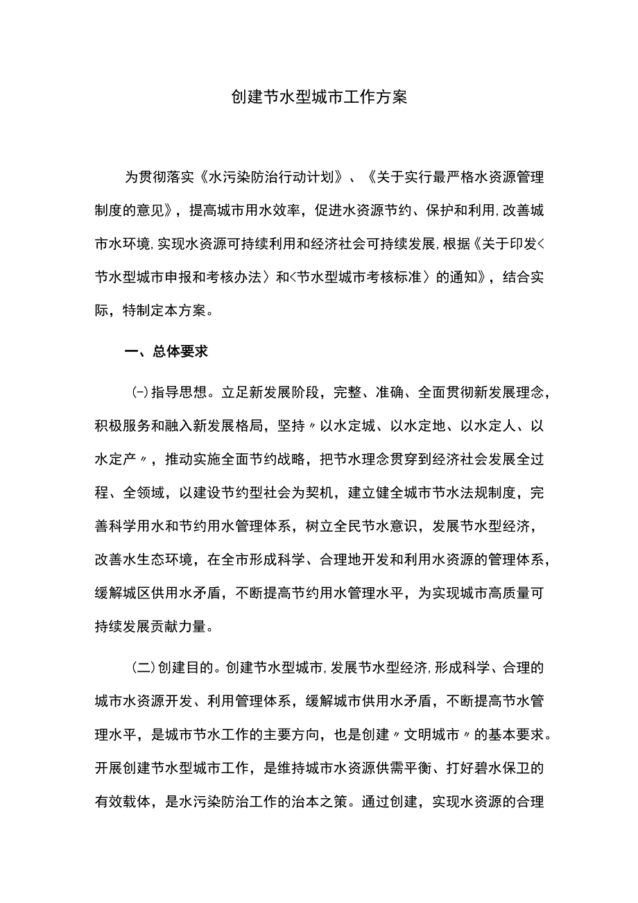 创建节水型城市工作方案.docx_第1页