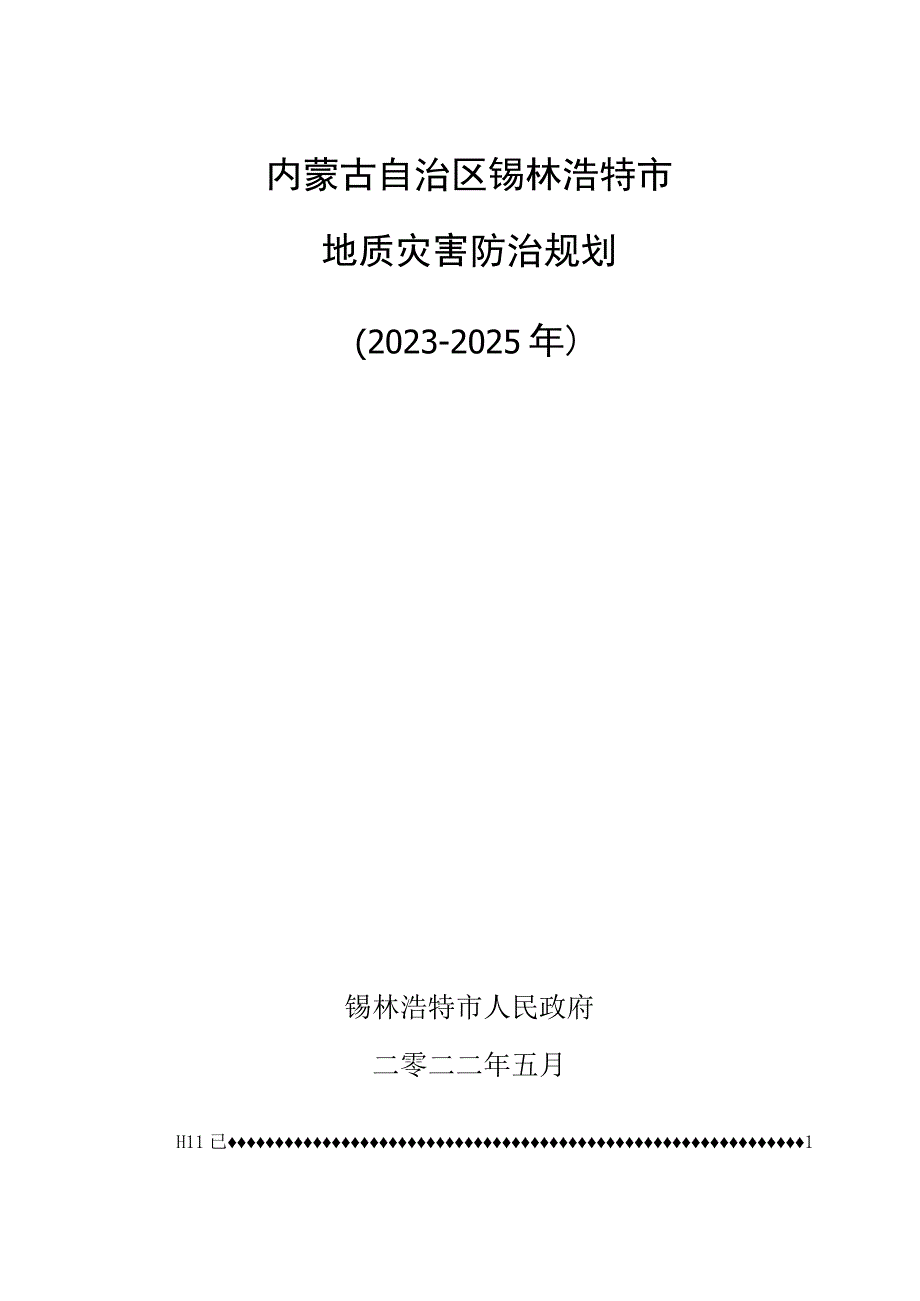 内蒙古自治区锡林浩特市地质灾害防治规划（2023–2025年）.docx_第1页