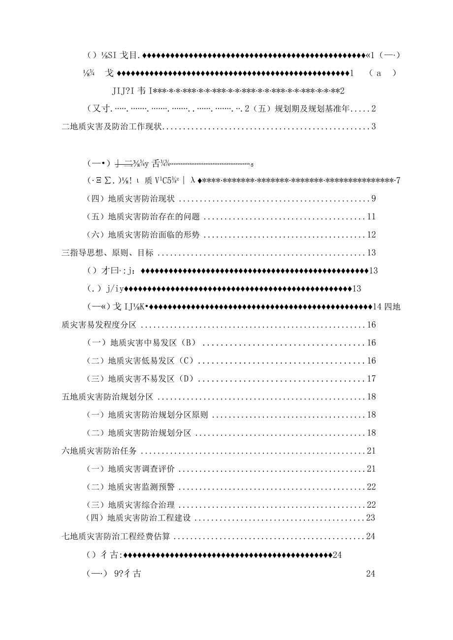 内蒙古自治区锡林浩特市地质灾害防治规划（2023–2025年）.docx_第2页