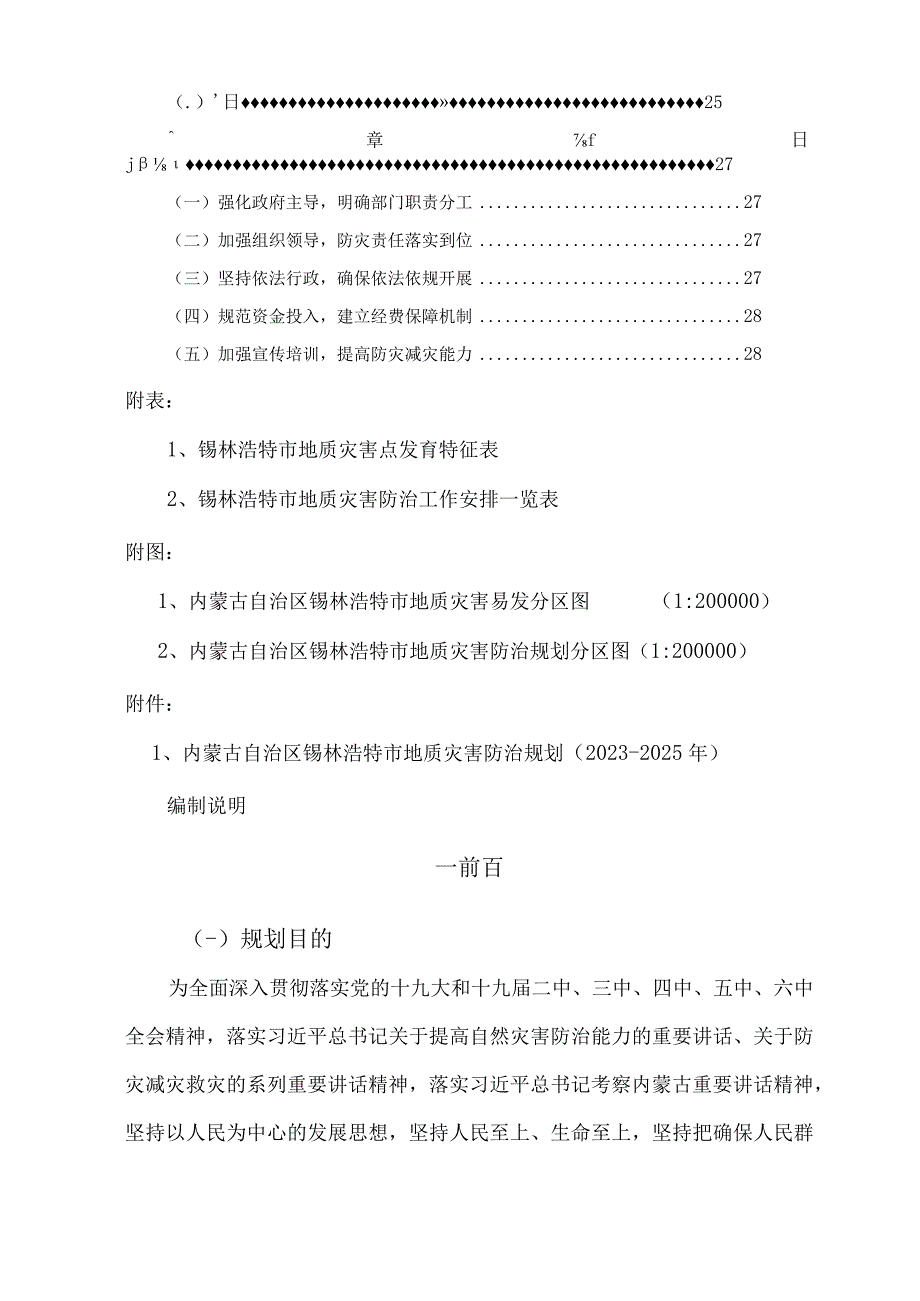 内蒙古自治区锡林浩特市地质灾害防治规划（2023–2025年）.docx_第3页