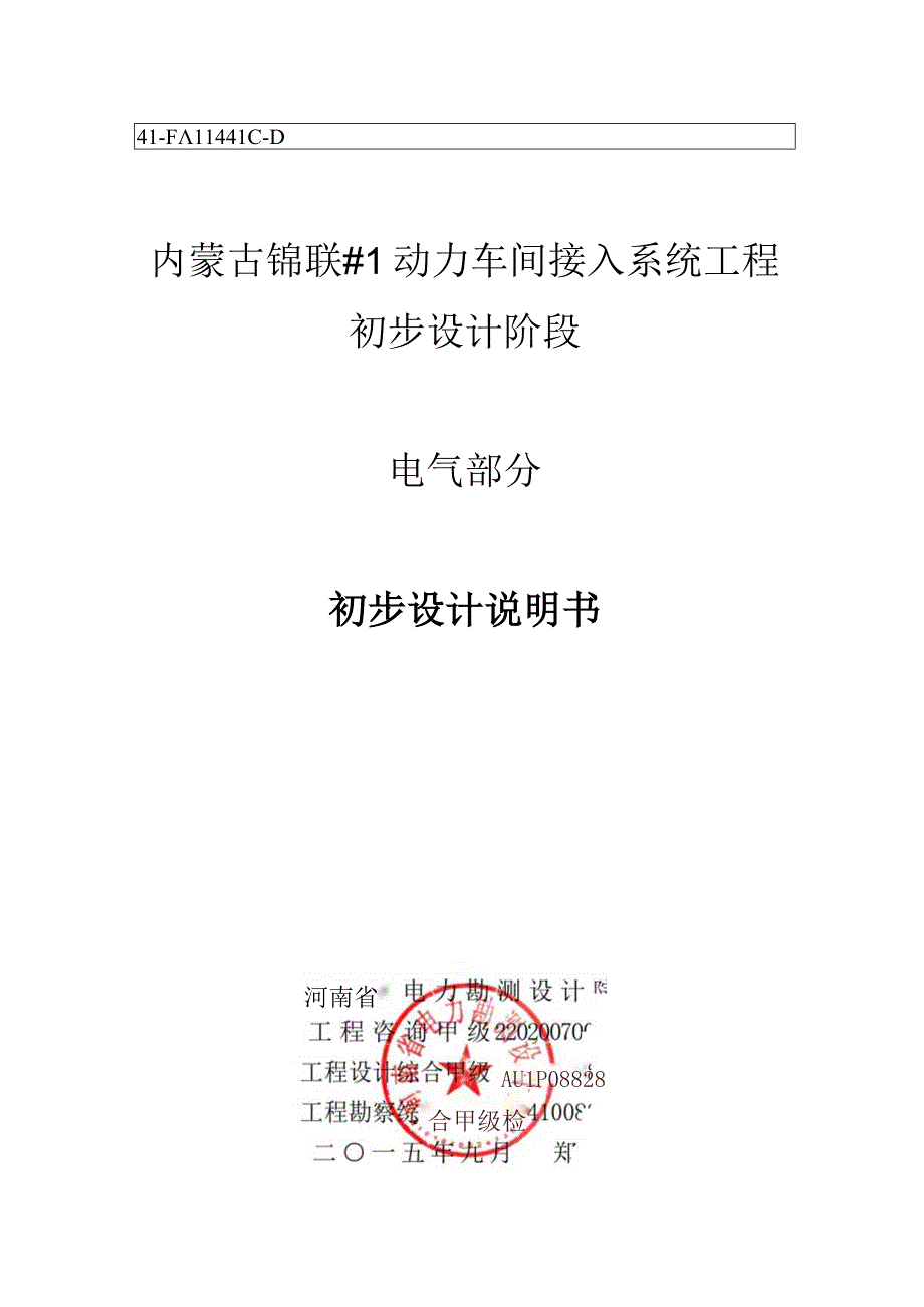 内蒙古锦联电气接入系统初步设计说明书.docx_第1页