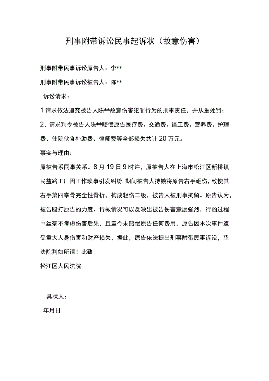 刑事附带诉讼民事起诉状（故意伤害）.docx_第1页