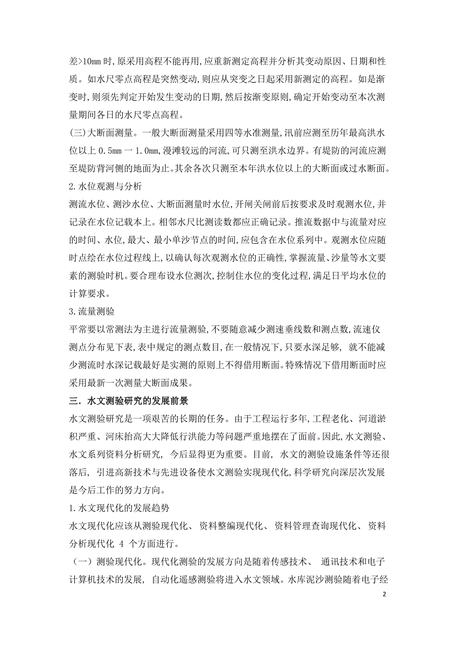 水文测验与水文资料整编方法的研究.doc_第2页