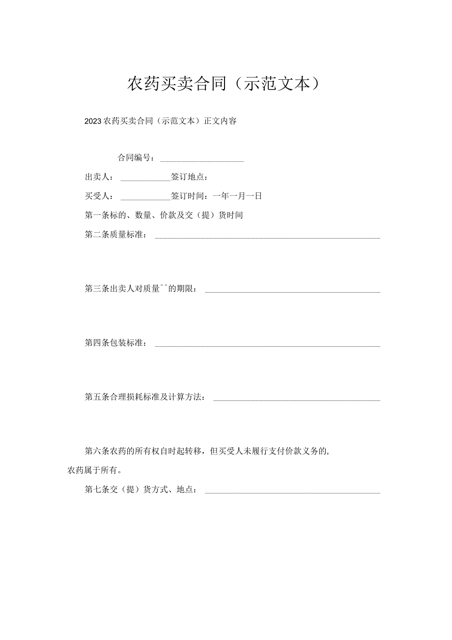 农药买卖合同（示范文本）.docx_第1页