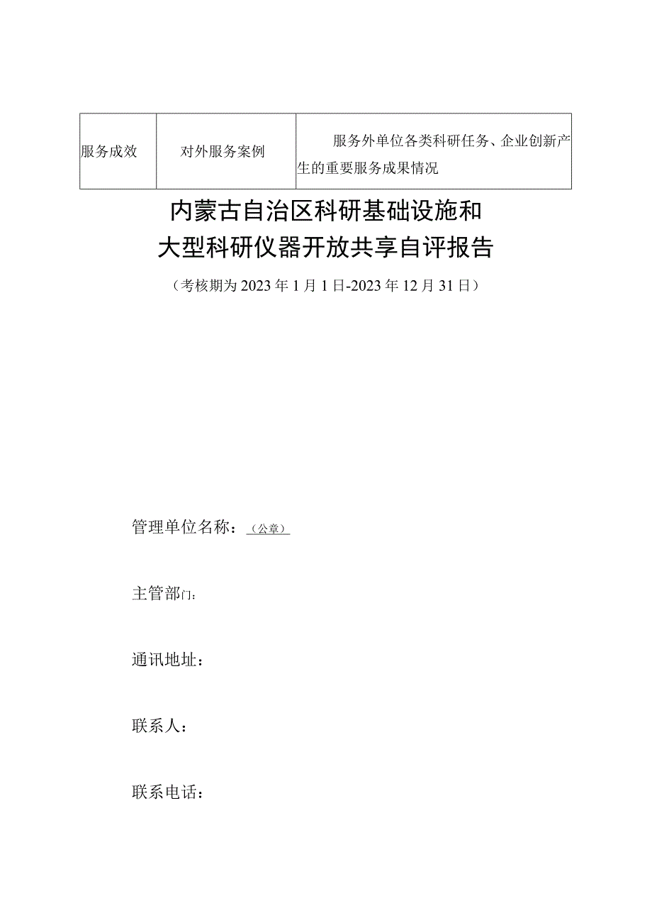 内蒙古自治区科研基础设施和大型科研仪器开放共享评价考核指标自评报告不适用于开放共享的大型科研仪器设备类别.docx_第2页