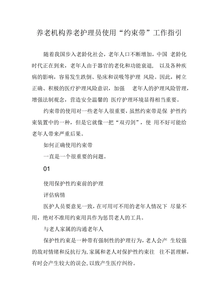 养老机构养老护理员使用约束带工作指引4916.docx_第1页