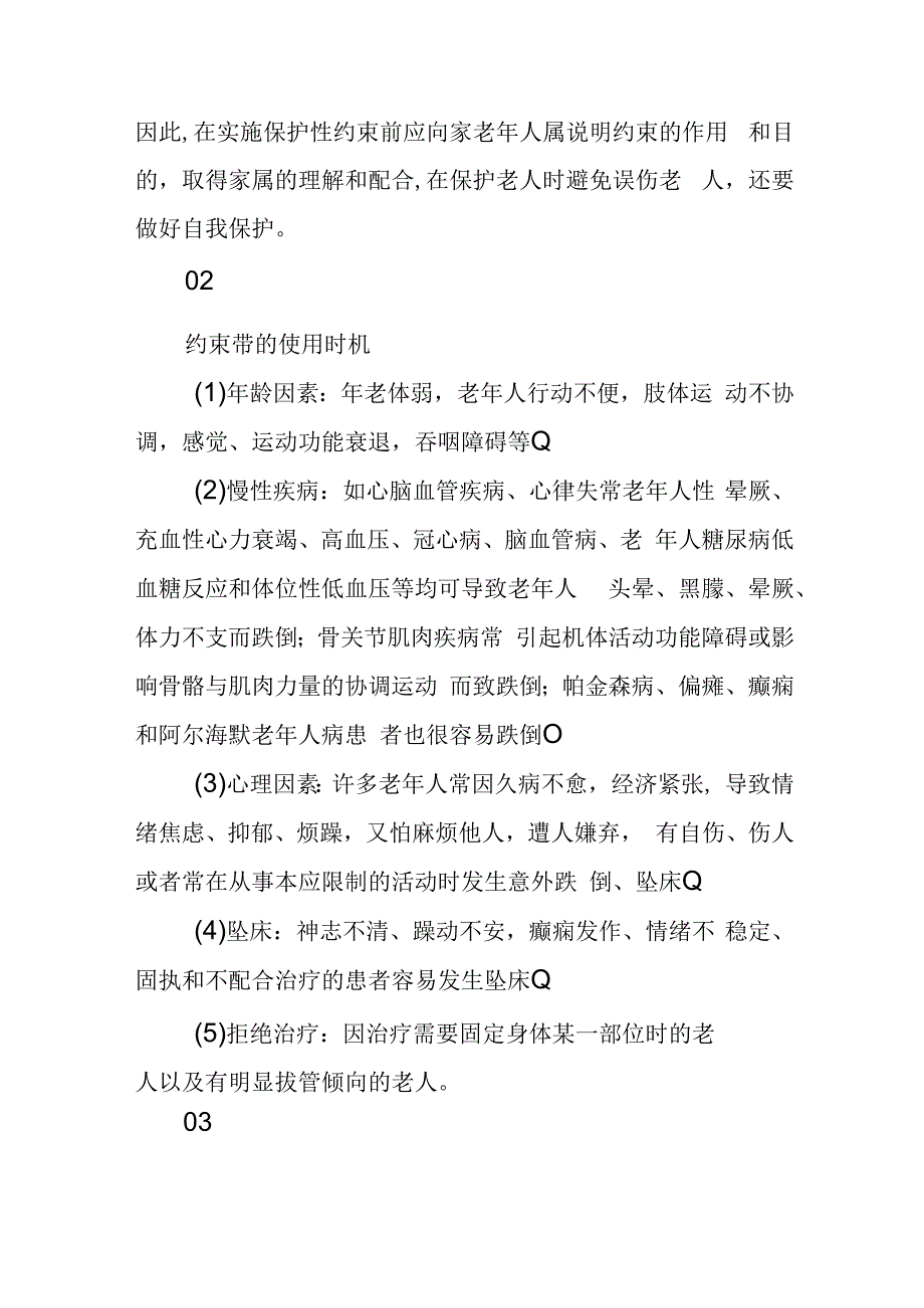 养老机构养老护理员使用约束带工作指引4916.docx_第2页