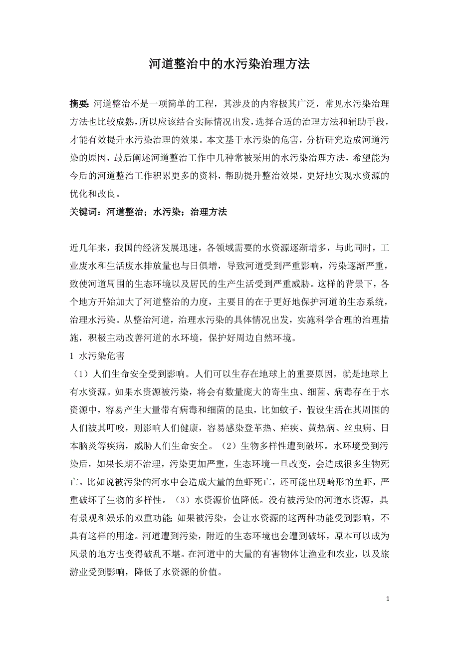 河道整治中的水污染治理方法.doc_第1页