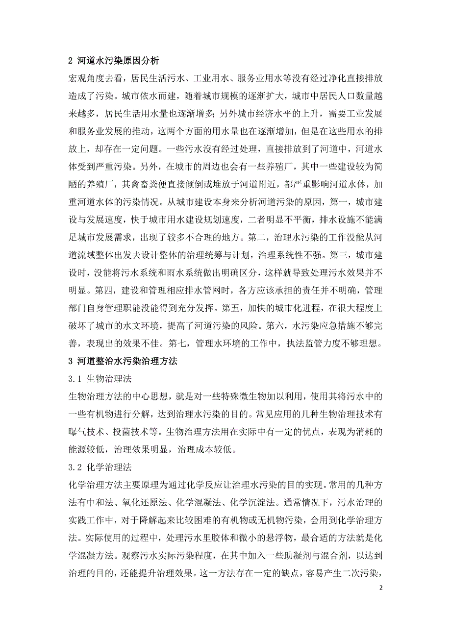 河道整治中的水污染治理方法.doc_第2页