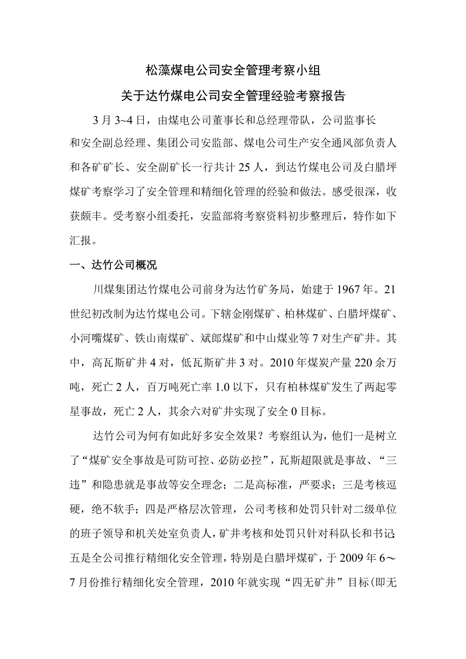 关于达竹煤电公司安全管理经验考察报告.docx_第1页