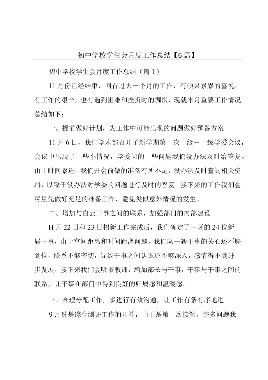 初中学校学生会月度工作总结6篇.docx_第1页