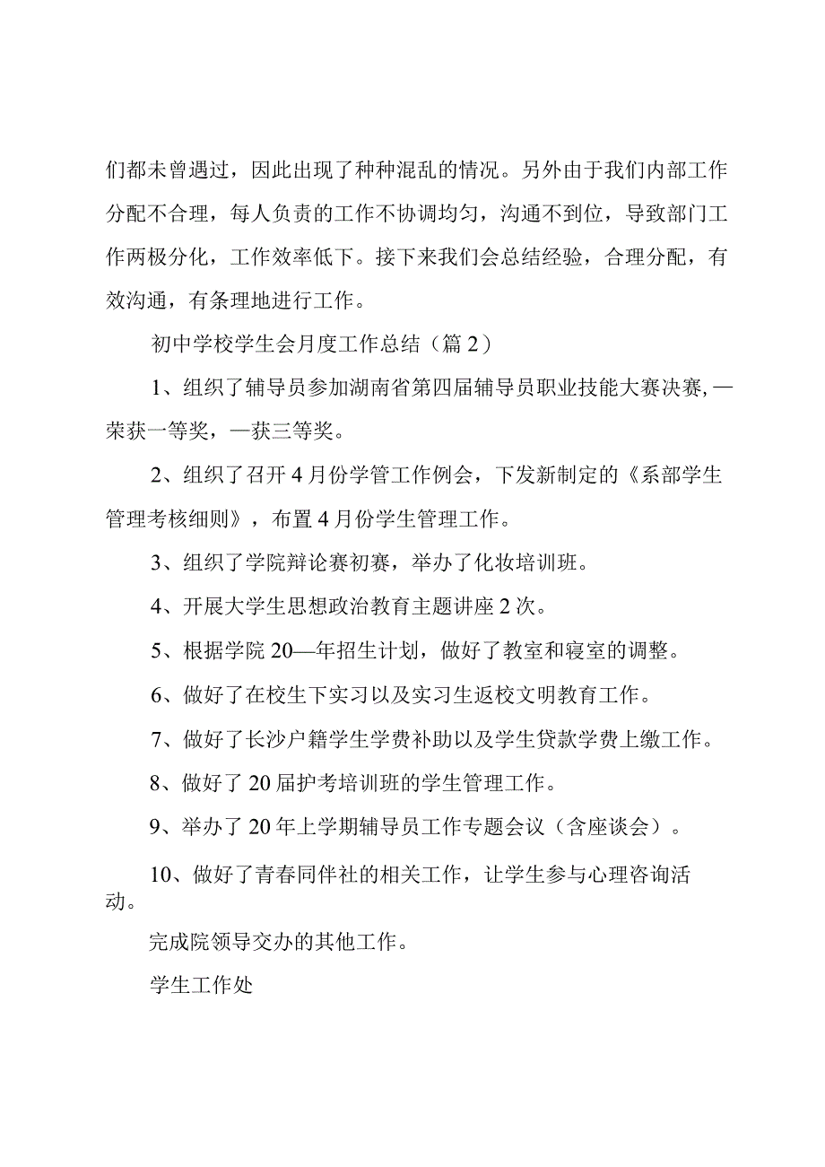 初中学校学生会月度工作总结6篇.docx_第2页