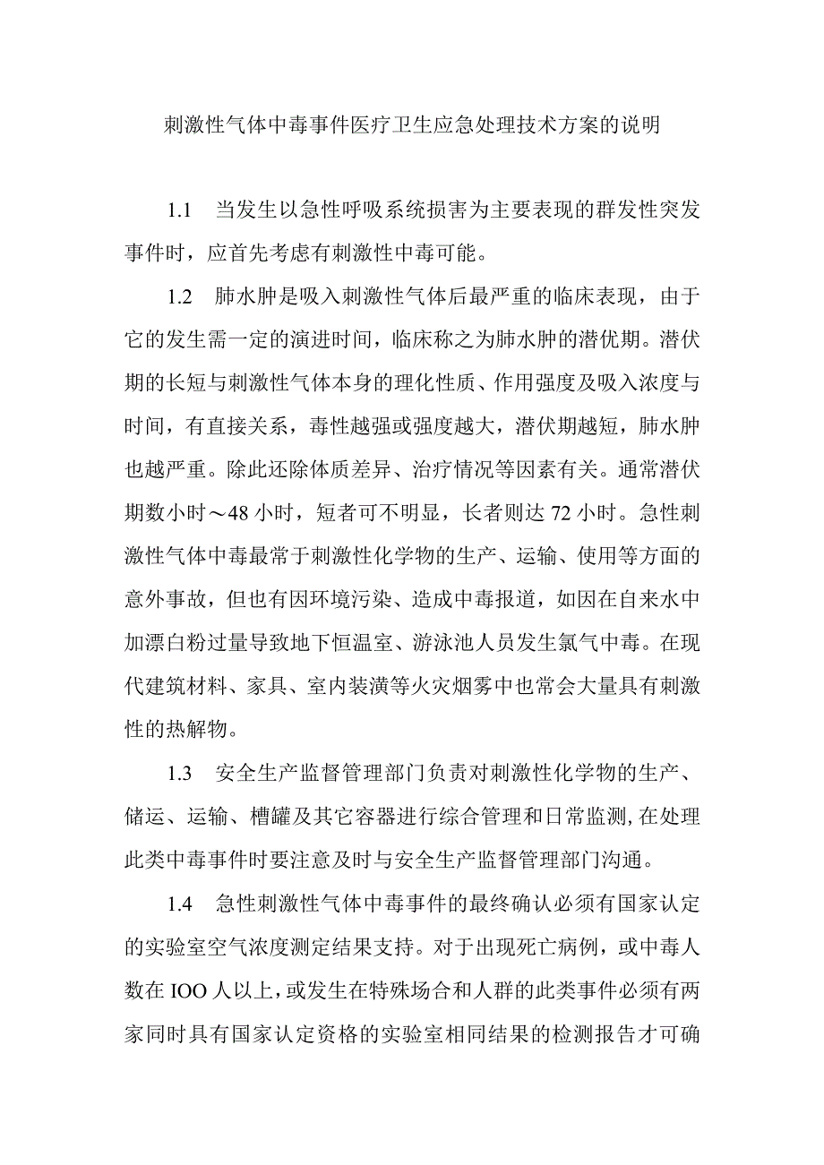 刺激性气体中毒事件医疗卫生应急处理技术方案的说明.docx_第1页