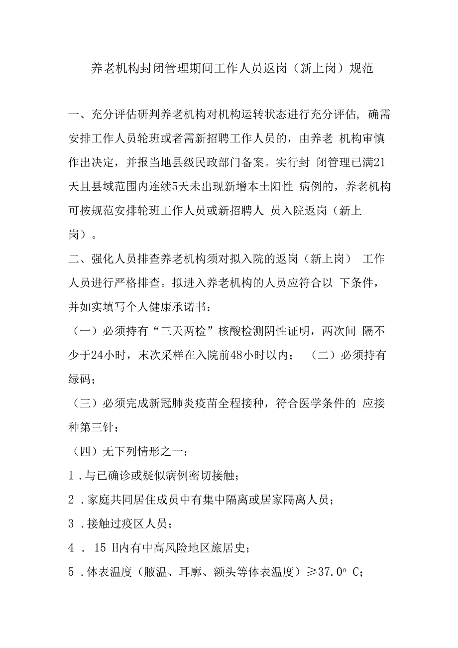 养老机构封闭管理期间工作人员返岗新上岗规范1310.docx_第1页