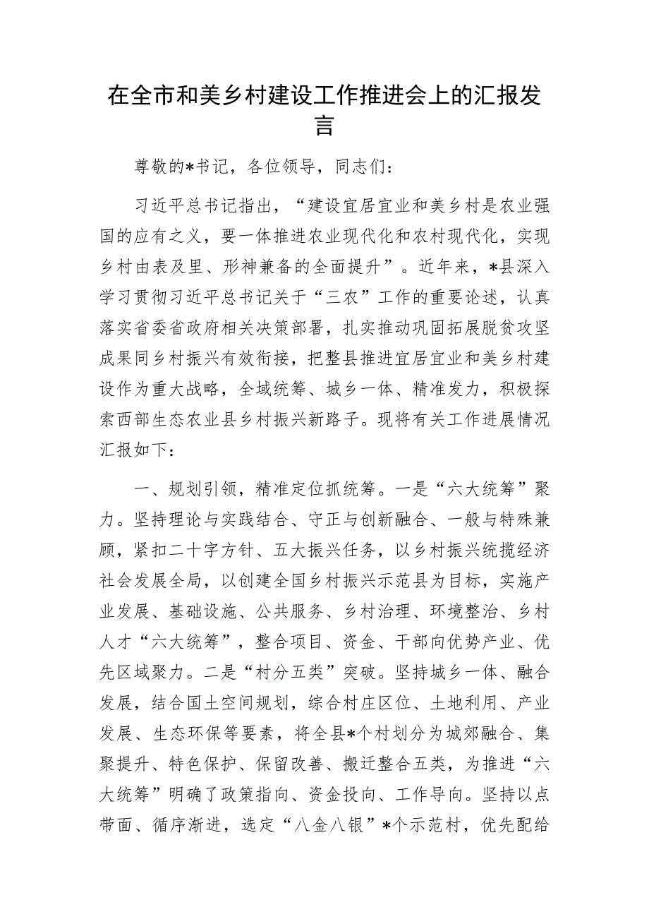 在全市和美乡村建设工作推进会上的汇报发言.docx_第1页