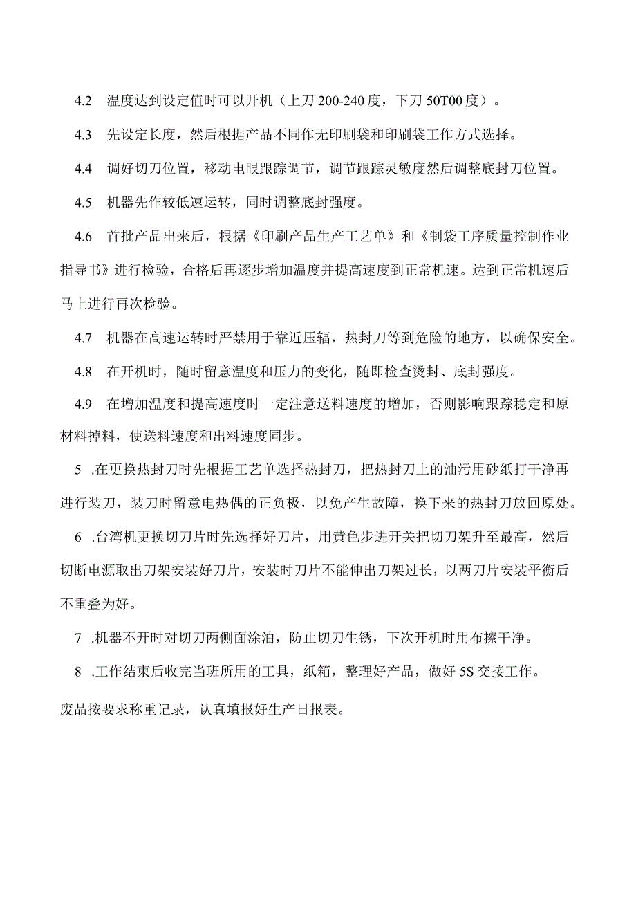 制袋机操作规程.docx_第2页