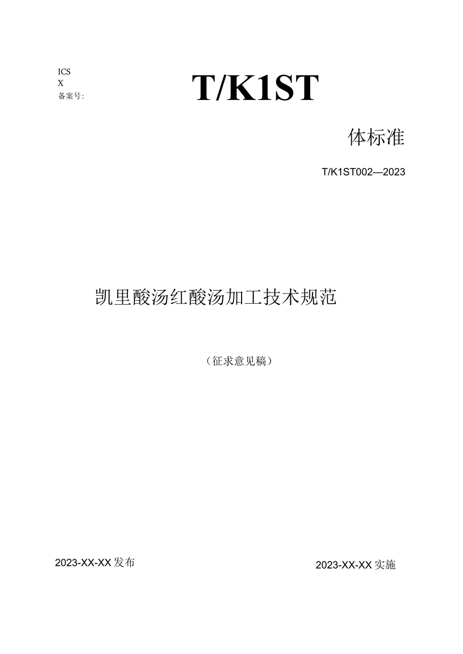 凯里酸汤红酸汤加工技术规范编制说明.docx_第1页