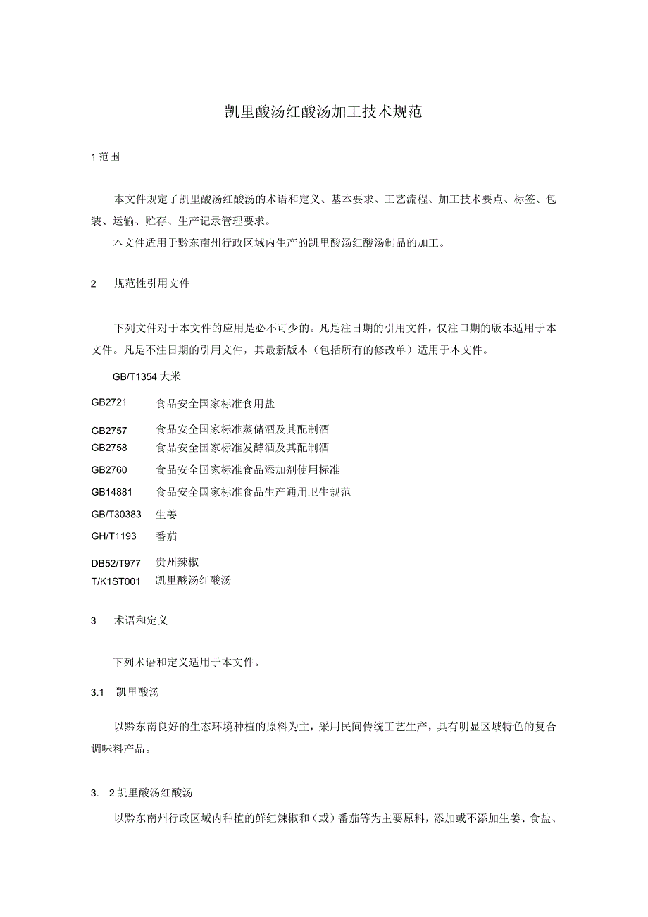 凯里酸汤红酸汤加工技术规范编制说明.docx_第3页