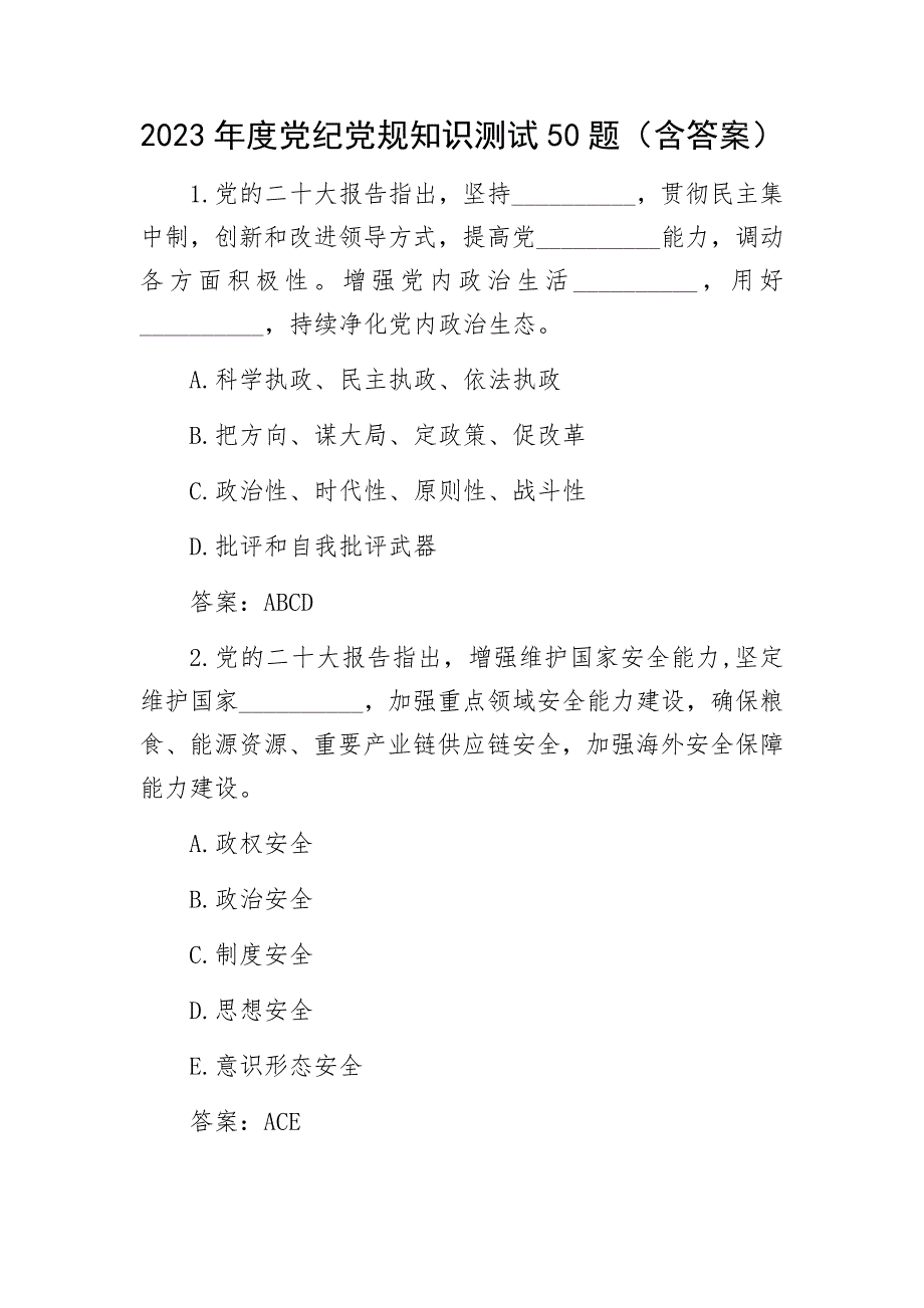 2023年度党纪党规知识测试50题.docx_第1页