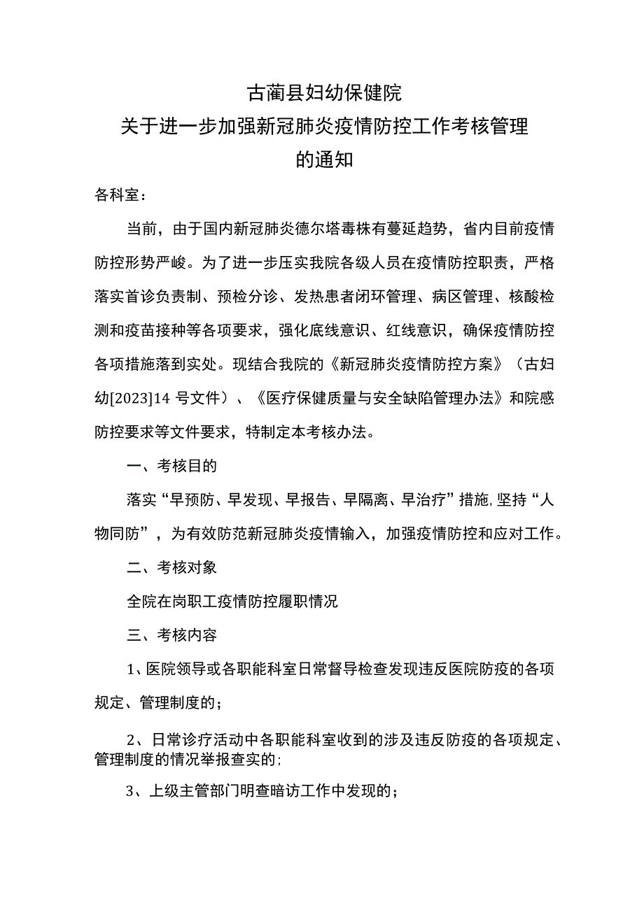 关于进一步加强新冠肺炎疫情防控工作考核管理的通知.docx_第1页