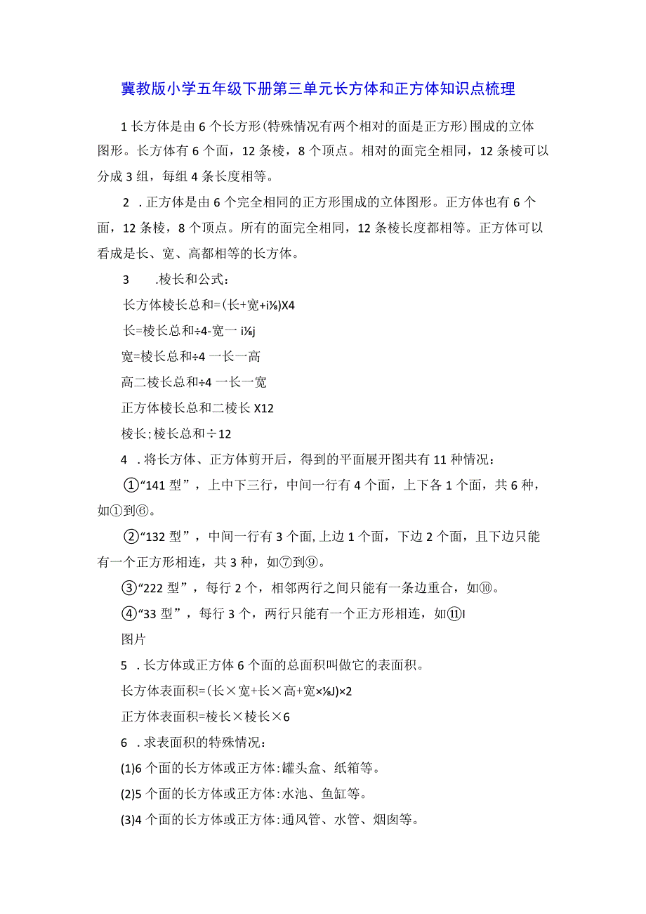 冀教版小学五年级下册第三单元长方体和正方体知识点梳理.docx_第1页