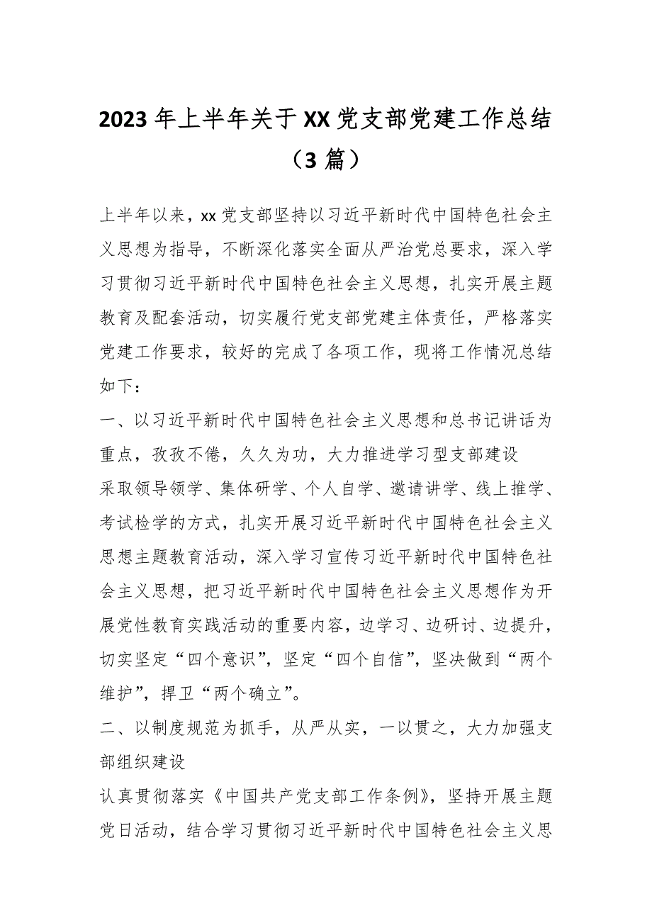 （3篇）2023年上半年关于XX党支部党建工作总结.docx_第1页