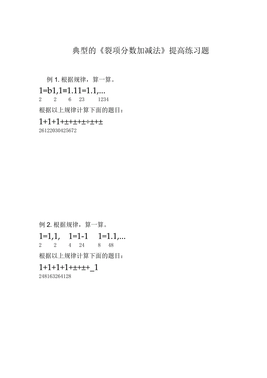 典型的《裂项分数加减法》提高练习题.docx_第1页