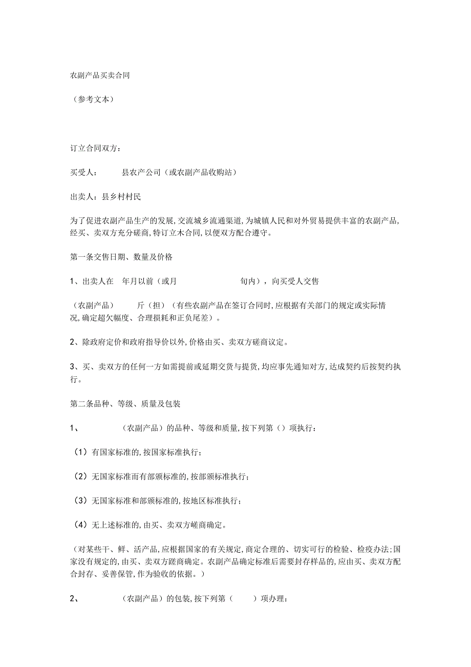 农副产品买卖合同书(doc 5页).docx_第1页