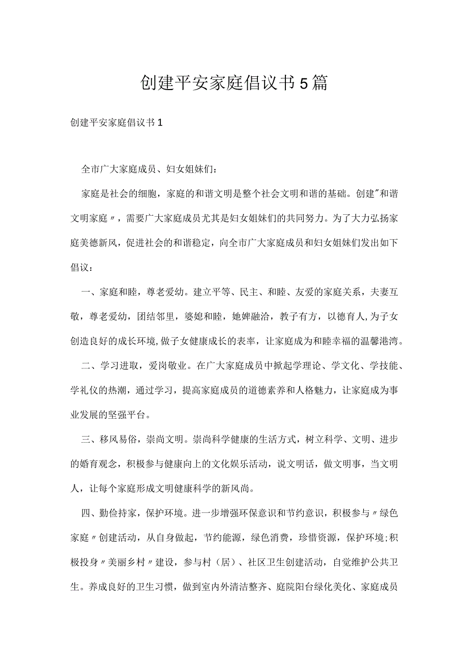 创建平安家庭倡议书5篇.docx_第1页