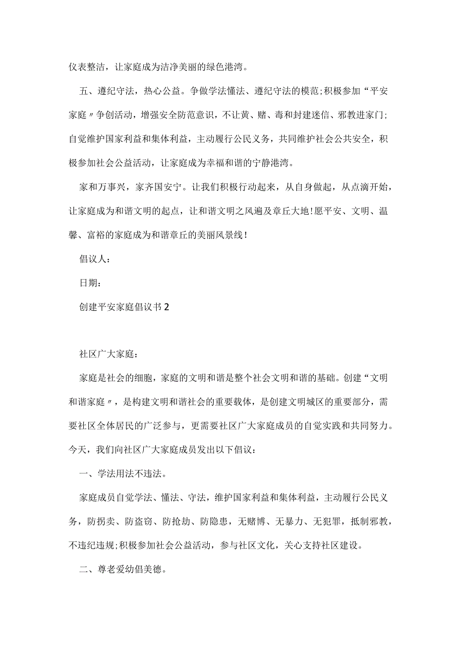 创建平安家庭倡议书5篇.docx_第2页