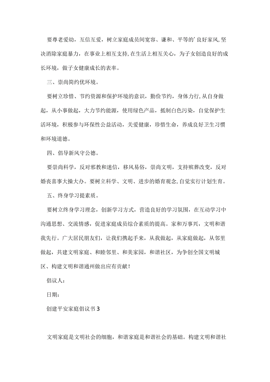 创建平安家庭倡议书5篇.docx_第3页