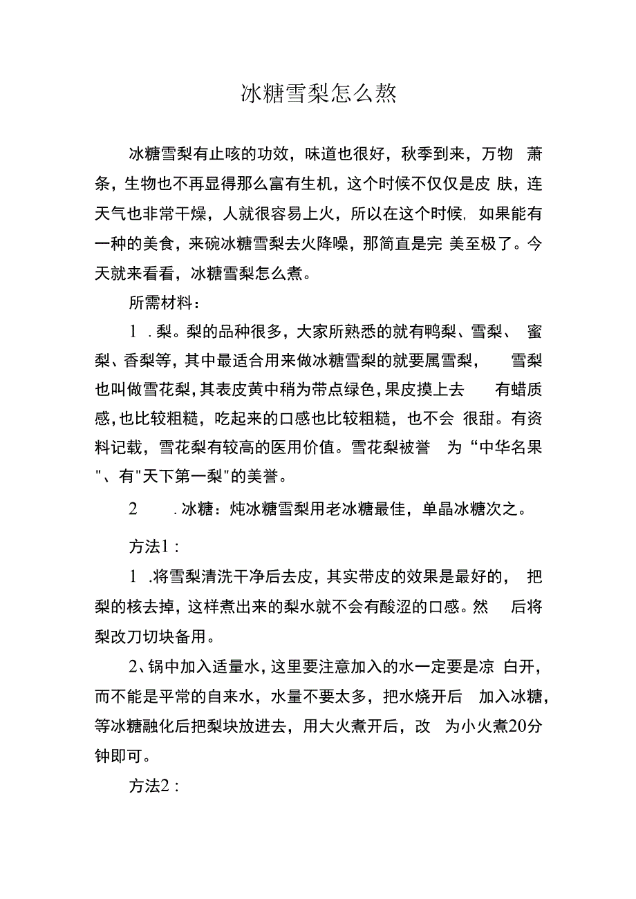 冰糖雪梨怎么熬(1).docx_第1页