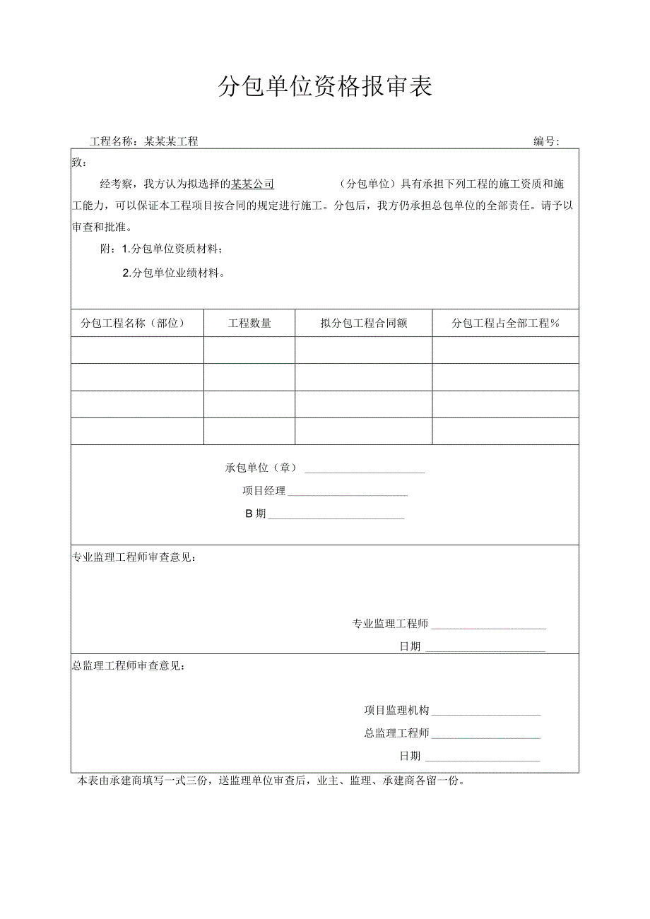 分包单位资格报审表2.docx_第1页