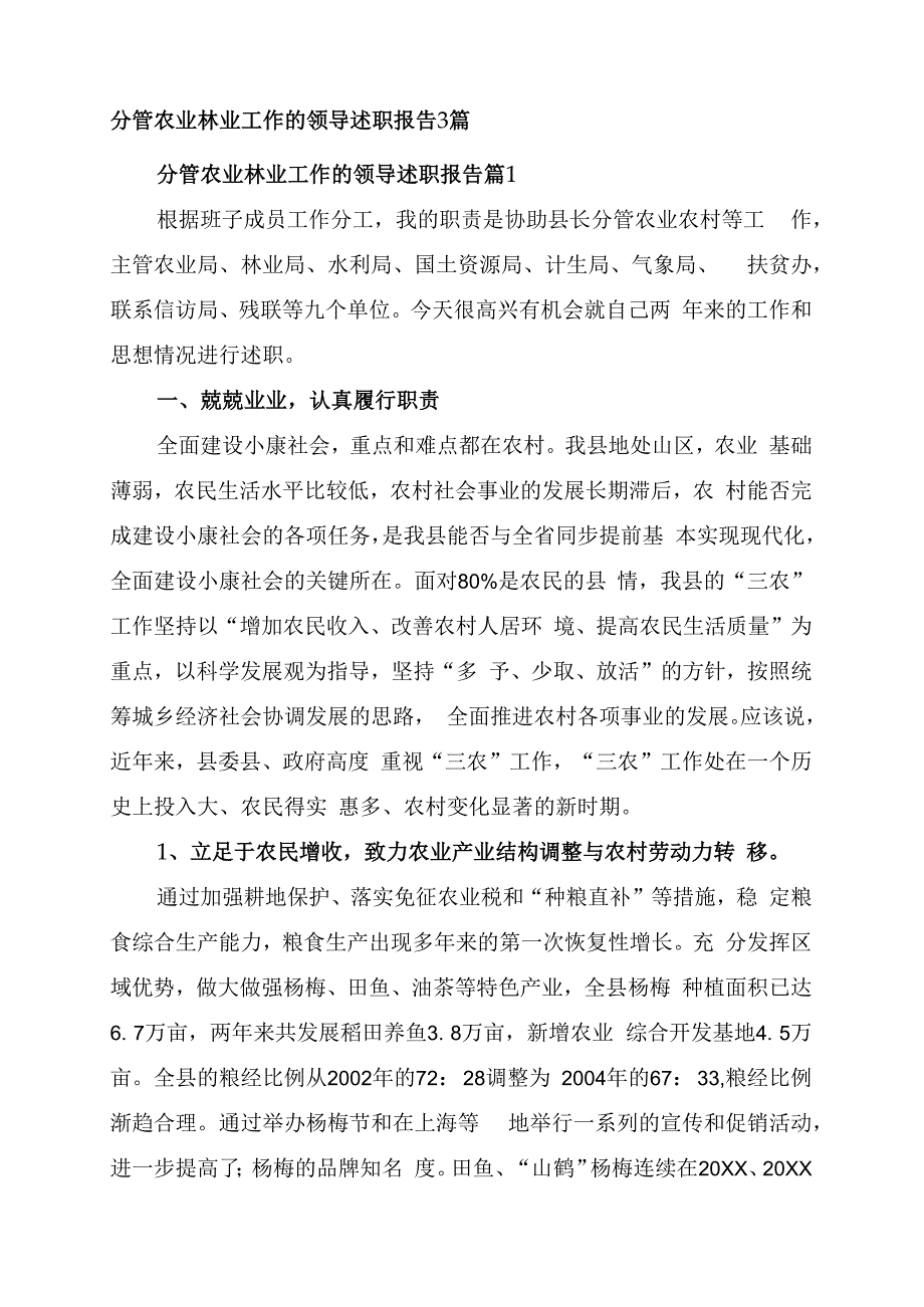 分管农业林业工作的领导述职报告3篇.docx_第1页