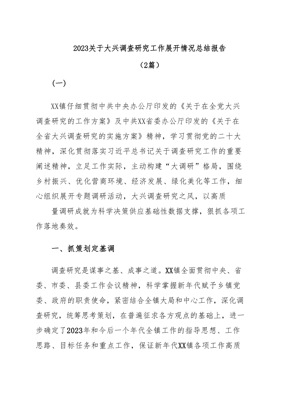 (2篇)2023关于大兴调查研究工作开展情况总结报告.docx_第1页