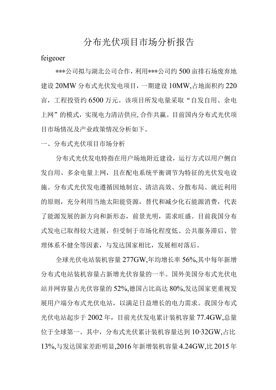 分布式光伏发电项目市场分析报告.docx_第1页