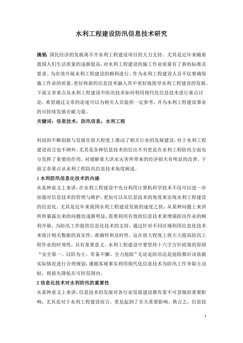 水利工程建设防汛信息技术研究.doc_第1页