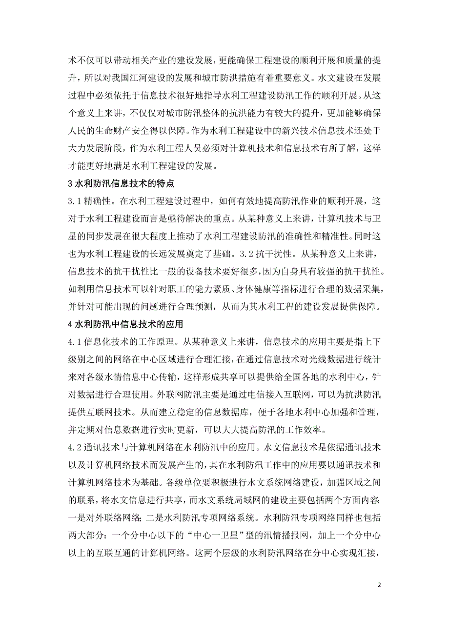 水利工程建设防汛信息技术研究.doc_第2页