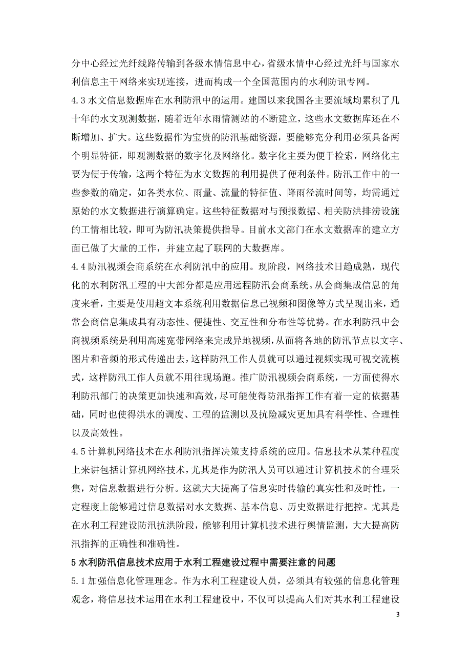 水利工程建设防汛信息技术研究.doc_第3页