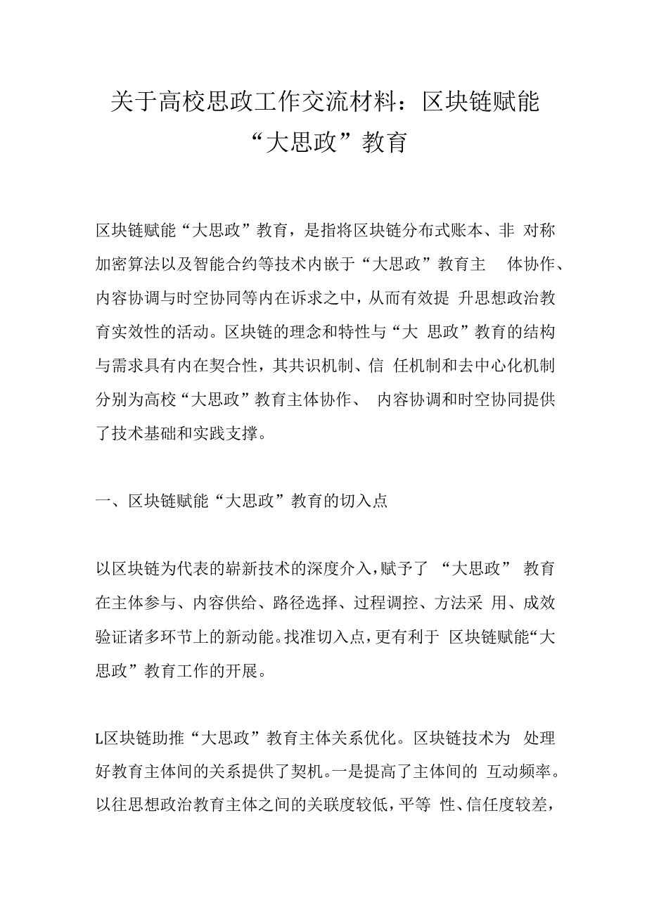 关于高校思政工作交流材料：区块链赋能大思政教育.docx_第1页