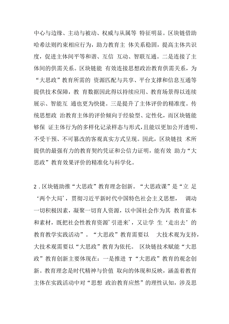 关于高校思政工作交流材料：区块链赋能大思政教育.docx_第2页