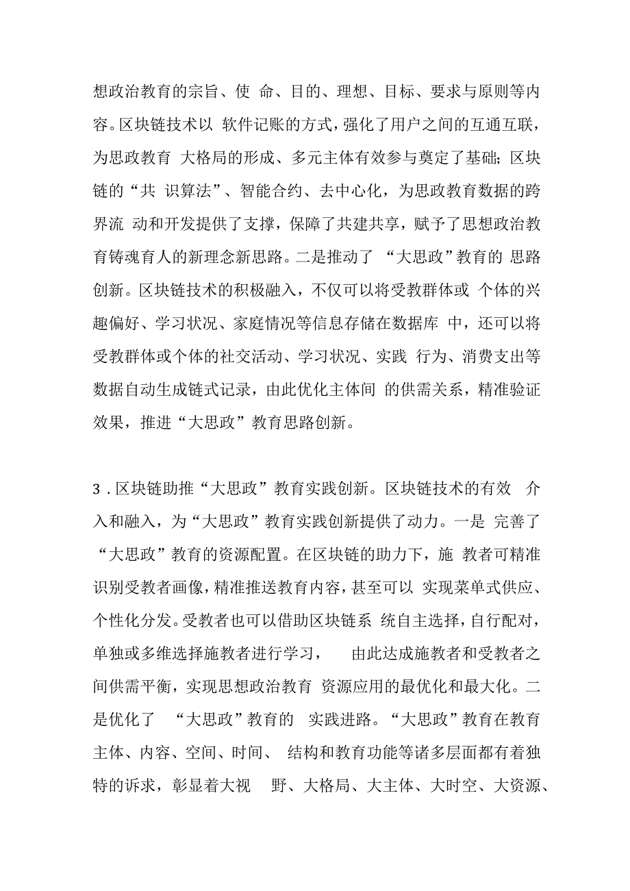 关于高校思政工作交流材料：区块链赋能大思政教育.docx_第3页