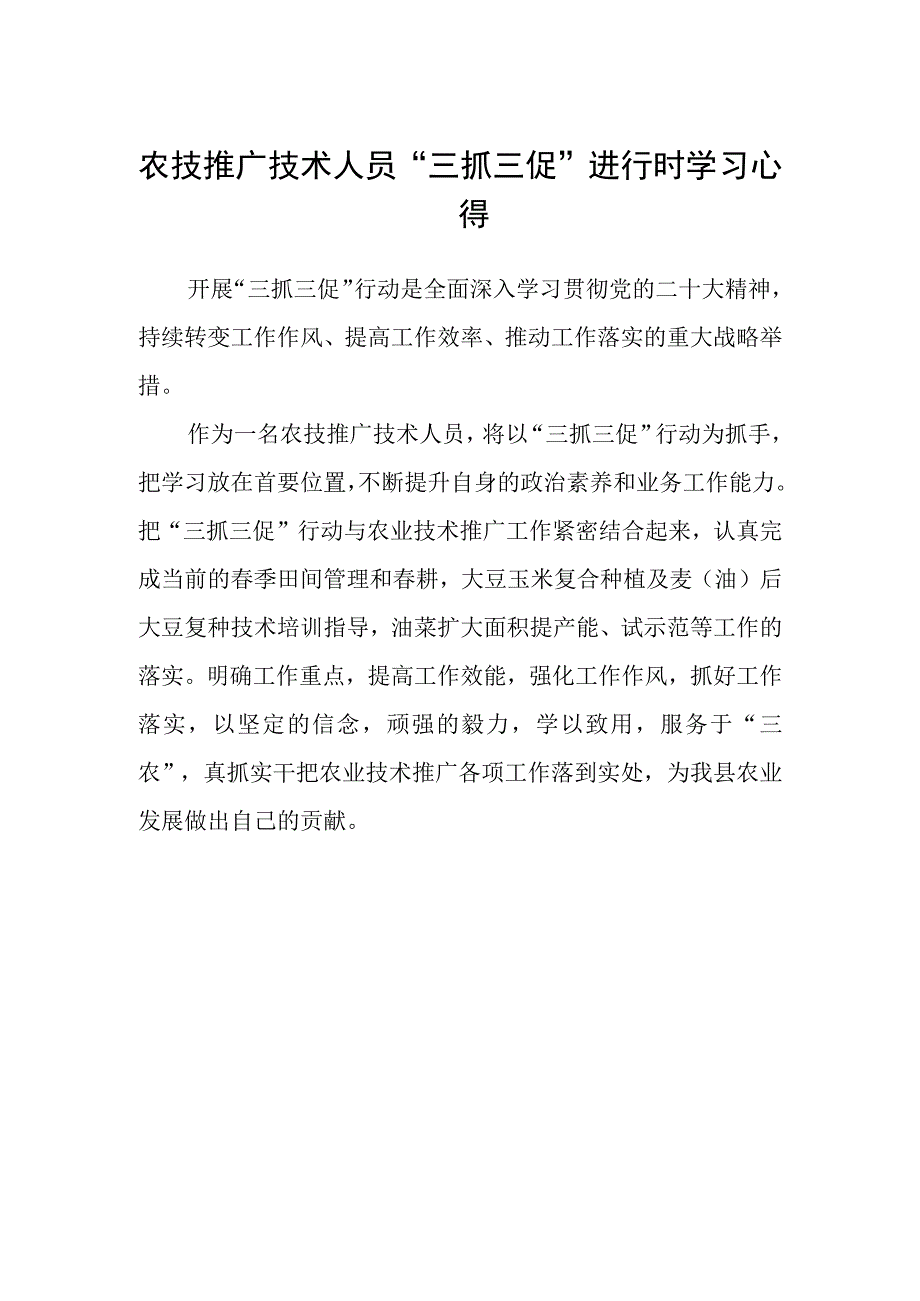 农技推广技术人员三抓三促进行时学习心得.docx_第1页