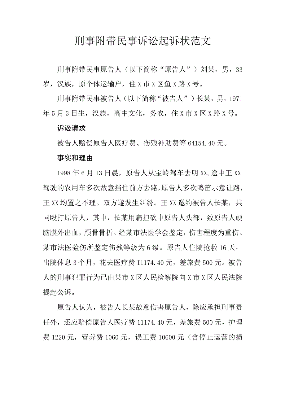 刑事附带民事诉讼起诉状范文.docx_第1页