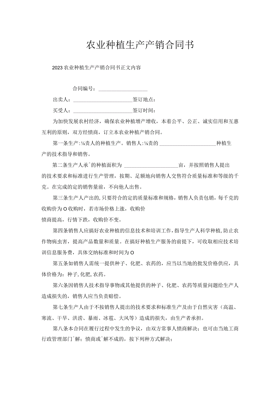 农业种植生产产销合同书.docx_第1页