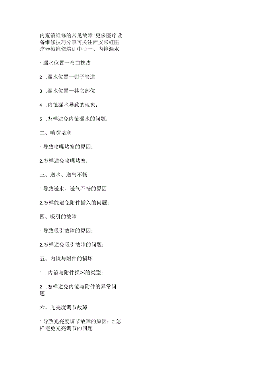 内窥镜常见故障维修技能学习.docx_第1页