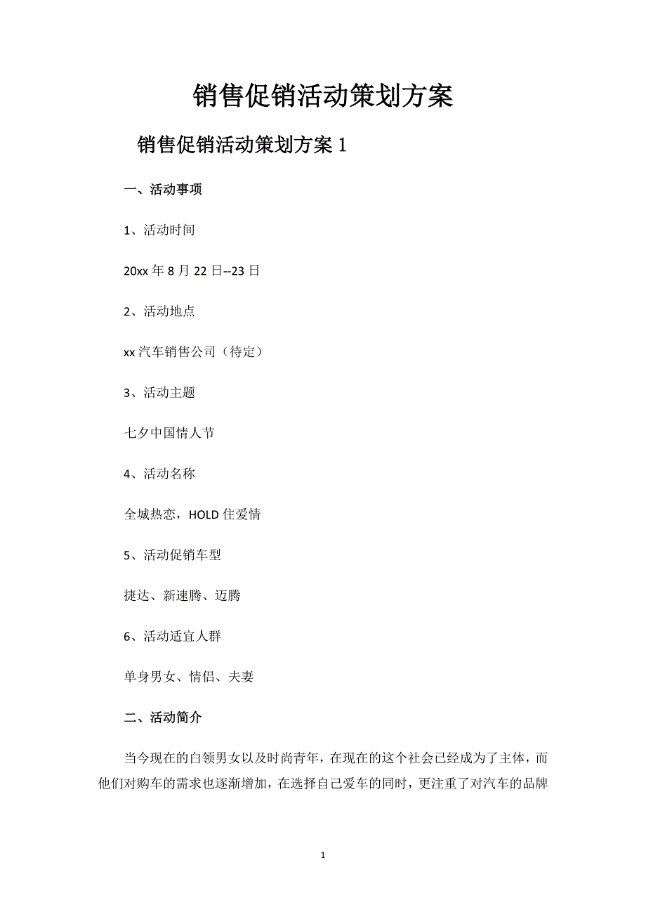 销售促销活动策划方案.docx_第1页