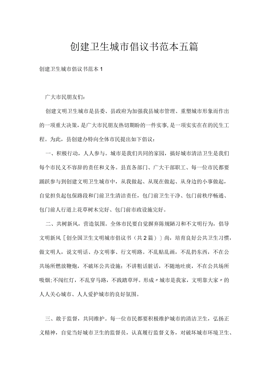 创建卫生城市倡议书范本五篇.docx_第1页