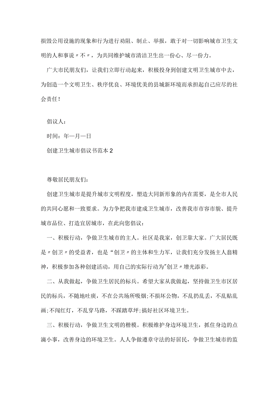 创建卫生城市倡议书范本五篇.docx_第2页